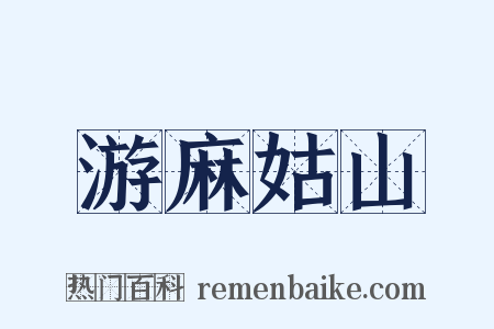 游麻姑山是什么意思的图片